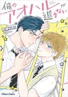 俺のアオハルが進まない / 加藤スス
