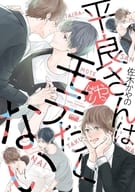 平良さんはやっぱりモテたくない / 佐木かやの