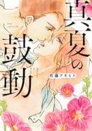 真夏の鼓動 / 佐藤アキヒト