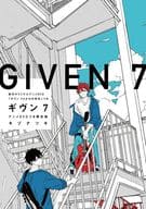 限定版）ギヴン（7） / キヅナツキ