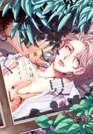 暑い夏、ぼくらは。 / 恋煩シビト