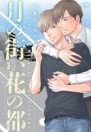 ■未完セット）月の街、花の都 1～3巻 / 千葉リョウコ