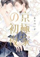 京極家の初夜 / 木下けい子