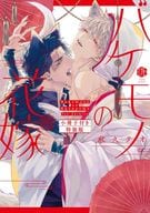 特装版）バケモノの花嫁