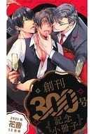 【付録】創刊300号記念小冊子