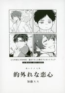 【全プレ】拾い子×人外 的外れな恋心 とらのあなJOSHIBU 描き下ろし小冊子プレゼントフェア in Winter 2021-2022