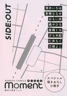 【小冊子】BAMBOO COMICS moment 創刊6周年フェア スペシャル描きおろし小冊子 SIDE：OUT 特典
