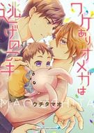 ワケありオメガは逃げの一手