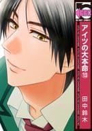 アイツの大本命 （13）