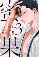 蜜果（3）