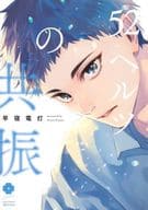 52ヘルツの共振 / 早寝電灯