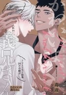 【小冊子】かわいいよ、義兄さん アニメイトセット描き下ろし20P小冊子 特典