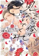 そんな俺は見ないでくれ