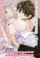 【小冊子】いじわるなごちそう アニメイト限定特典描き下ろし8P冊子