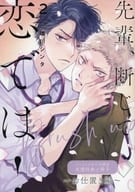 【小冊子】先輩、断じて恋では！ Brush up（2） ～お仕置き編～ コミコミスタジオ限定有償特典小冊子