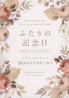 【付録】ふたりの記念日 マガジンビーボーイ30周年記念特別小冊子