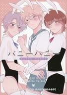 【小冊子】バニーハニー コミコミスタジオ有償特典小冊子 / 八田野はるちか