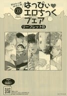 【小冊子】はっぴぃ エロちっくフェア リーフレットB / 相野ココ / 野田のんだ