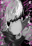 愛ってやつを教えてくれよ / 塩味ちる