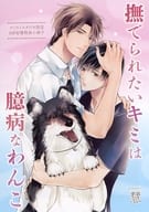 【小冊子】撫でられたいキミは臆病なわんこ コミコミスタジオ有償特典小冊子 / 慧