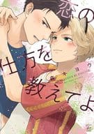 恋の仕方を教えてよ / 森キヨウ