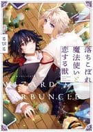 落ちこぼれ魔法使いと恋する獣 / るびる