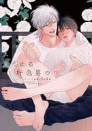 夏くゆる好色男の宿 / akabeko
