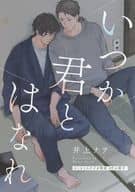 【小冊子】いつか君とはなれ コミコミスタジオ限定特典小冊子 / 井上ナヲ