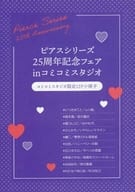 【小冊子】ピアスシリーズ25周年記念フェアinコミコミスタジオ コミコミスタジオ限定12P特典小冊子 / いつきまこと / 鹿乃しうこ