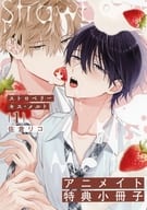 【小冊子】ストロベリーキス・メルト（1） アニメイト特典小冊子 / 佐倉リコ