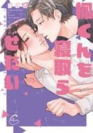 楓くんを寝取らせたい / 藤峰式