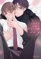 ミルクなきみとビターな彼 / 渡辺馨