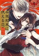 千年紀末に吠える恋（1） / みよしあやと