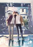 おねがいヒーロー涙をみせて / 早寝電灯