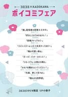 【小冊子】ボイコミフェア コミコミ×KADOKAWA コミコミスタジオ限定 12P小冊子 / 加太ブリコ / 衣田ぬぬ