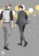 続きはまた夜に（2） / 千葉リョウコ