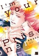 I’m your Prisoner / 阿部あかね