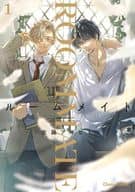 ルームメイト（1） / 佐藤アキヒト