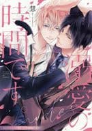 【小冊子】溺愛の時間です。 コミコミスタジオ限定有償特典小冊子 / 慧