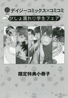 【小冊子】デイジーコミックス×コミコミ びしょ濡れ・学生フェア限定特典小冊子 / ピロ子 / 世津