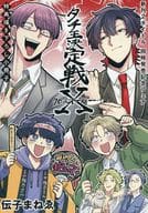 【小冊子】タチ王決定戦X 新刊タイトル 同時発売記念フェア 特典描き下ろし小冊子 / 伝子まねゑ