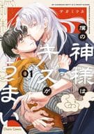 僕の神様はキスがうまい（1） / サガミワカ