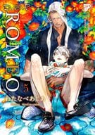 ■未完セット）ROMEO 1～5巻 / わたなべあじあ