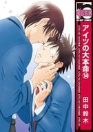 アイツの大本命 （14） / 田中鈴木