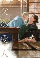父の愛人 / 塩味ちる