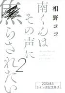 【小冊子】南くんはその声に焦らされたい(2) サイン会記念冊子 / 相野ココ