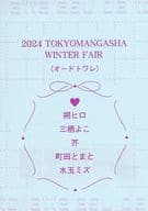 オードトワレ 東京漫画社2024 WINTER FAIR 特典 / 朔ヒロ / 三栖よこ