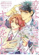 恋よりさきに、キスをした / 街子マドカ