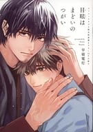 【小冊子】目眩はまどいのつがい コミコミスタジオ限定有償特典小冊子 / 早寝電灯