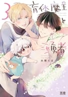 育休魔王とニセ勇者（3） / 水稀たま